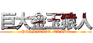 巨大金玉猿人 (PRIMITIVE  TRIBE)