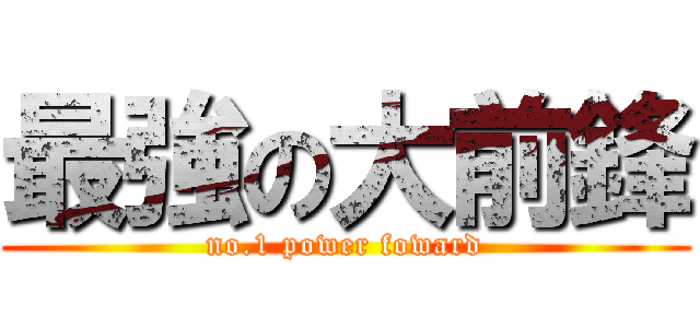 最強の大前鋒 (no.1 power foward)