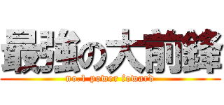 最強の大前鋒 (no.1 power foward)