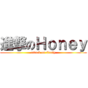 進撃のＨｏｎｅｙ (attack on Curly)