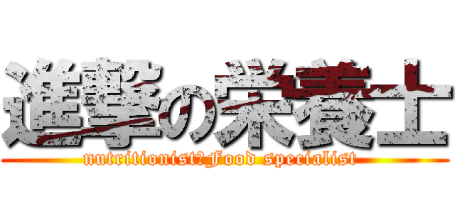 進撃の栄養士 (nutritionist　Food specialist )