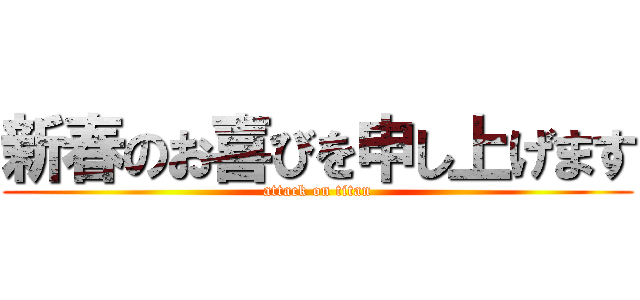 新春のお喜びを申し上げます (attack on titan)