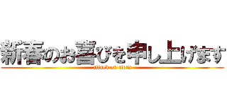 新春のお喜びを申し上げます (attack on titan)