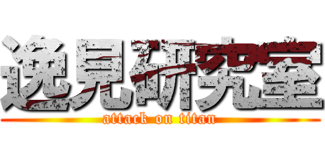 逸見研究室 (attack on titan)