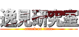 逸見研究室 (attack on titan)