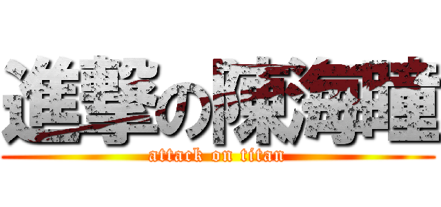 進撃の陳海瞳 (attack on titan)