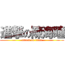 進撃の陳海瞳 (attack on titan)
