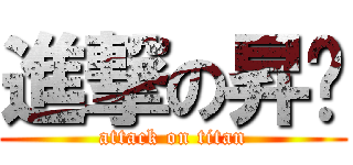 進撃の昇榆 (attack on titan)