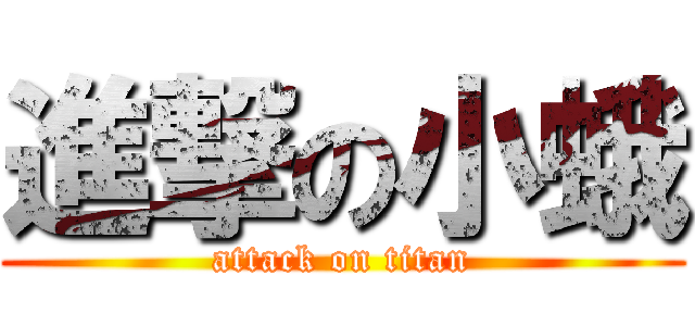 進撃の小蛾 (attack on titan)
