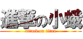 進撃の小蛾 (attack on titan)