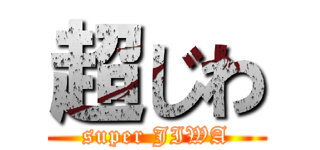 超じわ (super JIWA)