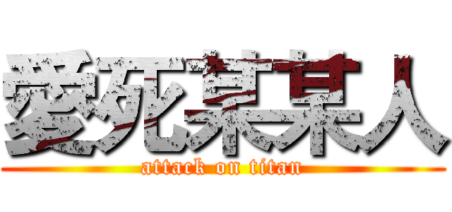 愛死某某人 (attack on titan)