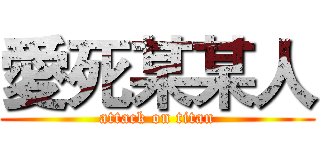 愛死某某人 (attack on titan)