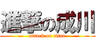 進撃の成川 (attack on titan)