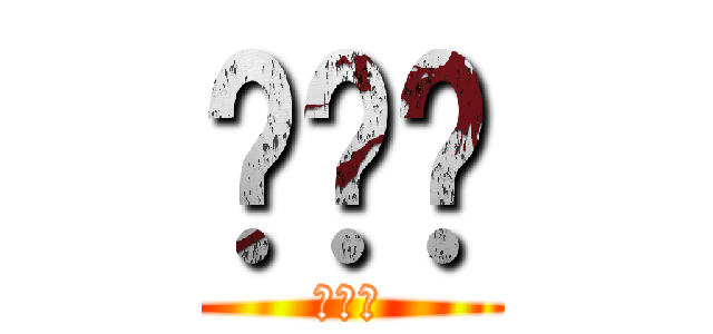 嘿嘿嘿 (嘿嘿嘿)