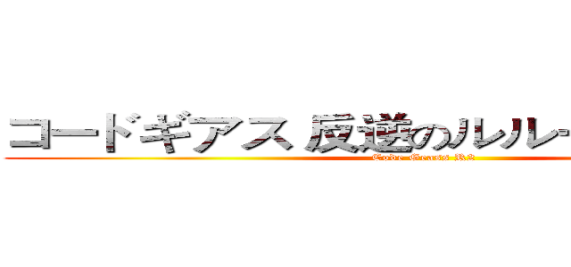 コードギアス 反逆のルルーシュ ＯＳＴ (Code Geass R2)