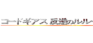 コードギアス 反逆のルルーシュ ＯＳＴ (Code Geass R2)