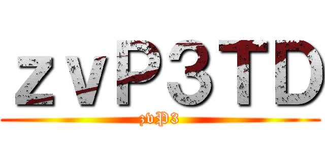 進撃の豆腐屋 ()