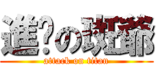 進擊の斑爺 (attack on titan)