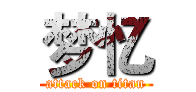 梦忆 (attack on titan)