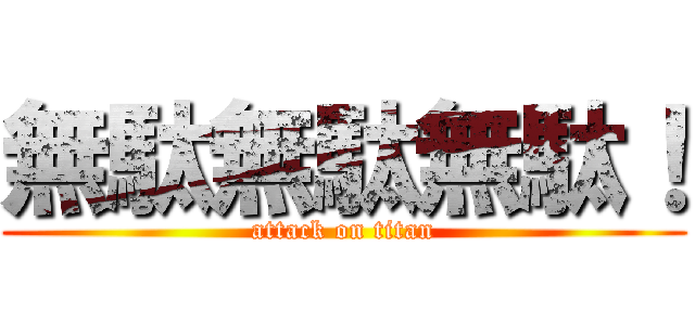 無駄無駄無駄！ (attack on titan)