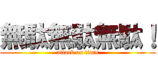 無駄無駄無駄！ (attack on titan)