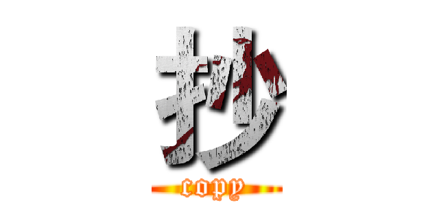 抄 (copy)