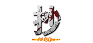 抄 (copy)