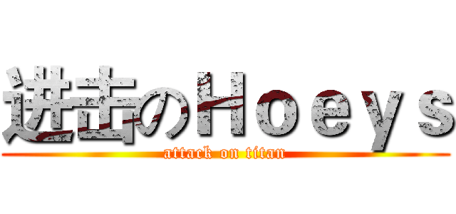 进击のＨｏｅｙｓ (attack on titan)