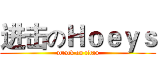 进击のＨｏｅｙｓ (attack on titan)
