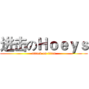 进击のＨｏｅｙｓ (attack on titan)