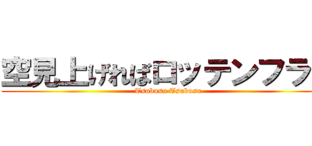 空見上げればロッテンフライ (Tsubusu Tsubusu)