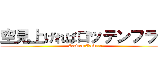 空見上げればロッテンフライ (Tsubusu Tsubusu)