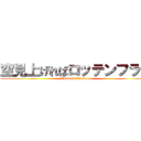 空見上げればロッテンフライ (Tsubusu Tsubusu)