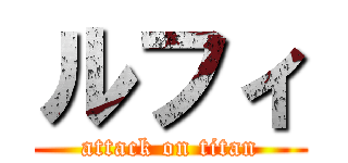 ルフィ (attack on titan)