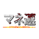 マネ速 (attack on titan)