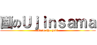 画のＵｊｉｎｓａｍａ (I\'m the god?)