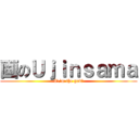 画のＵｊｉｎｓａｍａ (I\'m the god?)