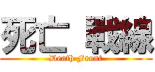 死亡 戰線 (Death Front)