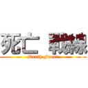 死亡 戰線 (Death Front)