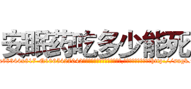 安眠药吃多少能死 (安眠药吃多少能死【电-151x68344x817-Q1065427042元吉药业】我们做的是长期生意,靠的是老客户长期支持http://sngk.net/gEXnKL

参考消息网我们做的是长期生意,靠的是老客户长期支持也许我们早该意识到，就连鲍勃·霍斯金斯（金球奖戏剧类电影男主角 
)