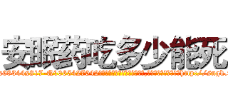 安眠药吃多少能死 (安眠药吃多少能死【电-151x68344x817-Q1065427042元吉药业】我们做的是长期生意,靠的是老客户长期支持http://sngk.net/gEXnKL

参考消息网我们做的是长期生意,靠的是老客户长期支持也许我们早该意识到，就连鲍勃·霍斯金斯（金球奖戏剧类电影男主角 
)
