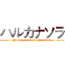ハルカナソラ (Yosuga no Sora Fun Disk)