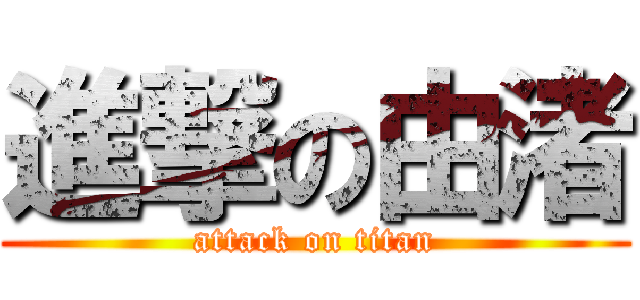 進撃の由渚 (attack on titan)