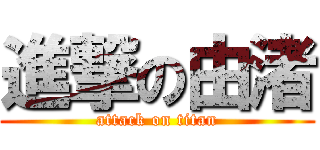 進撃の由渚 (attack on titan)