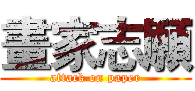 畫家志願 (attack on paper)