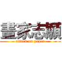 畫家志願 (attack on paper)