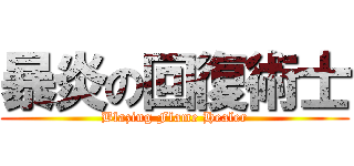暴炎の回復術士 (Blazing Flame Healer)