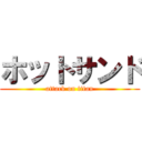 ホットサンド (attack on titan)
