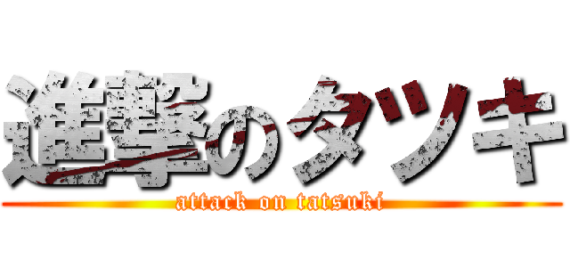 進撃のタツキ (attack on tatsuki)